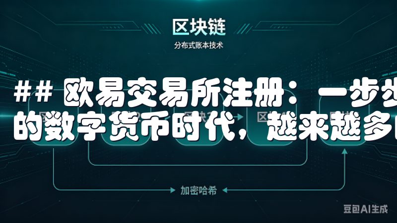 ## 欧易交易所注册：一步步带你走入数字货币世界 在当今的数字货币时代，越来越多的人开始关注加密货币的投资机会。