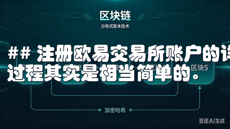 ## 注册欧易交易所账户的详细步骤 注册欧易交易所账户的过程其实是相当简单的。