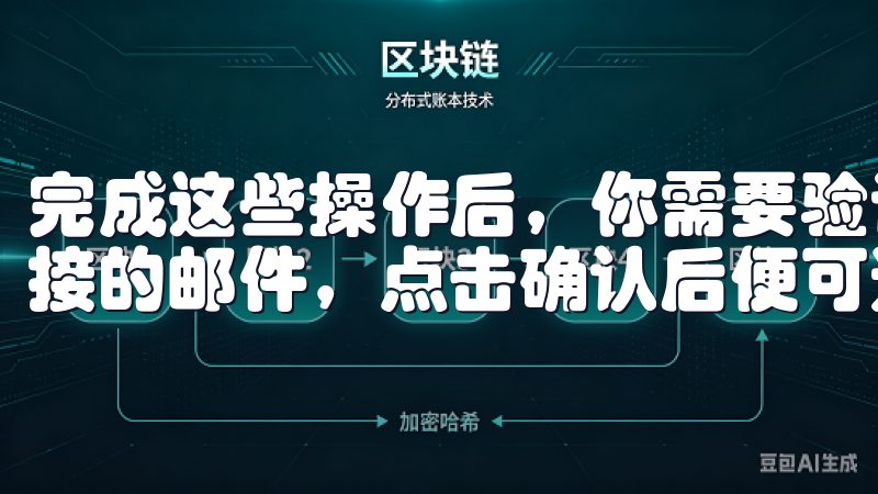完成这些操作后，你需要验证电子邮箱，通常会收到一封包含链接的邮件，点击确认后便可进入下一步。