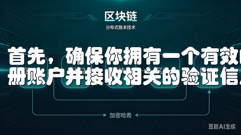首先，确保你拥有一个有效的电子邮箱，因为你将需要用它来注册账户并接收相关的验证信息。