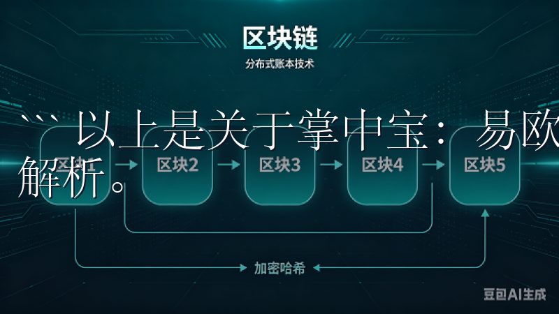 ``` 以上是关于掌中宝：易欧交易所app下载优势的全面解析。