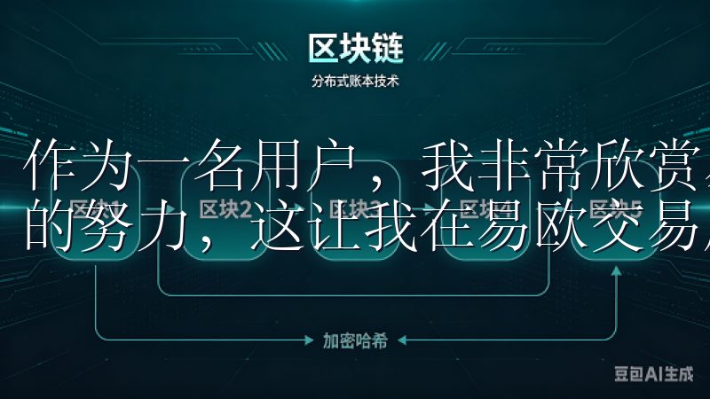 作为一名用户，我非常欣赏易欧交易所在产品和服务多样性方面的努力，这让我在易欧交易所找到了更多投资机会和可能性。