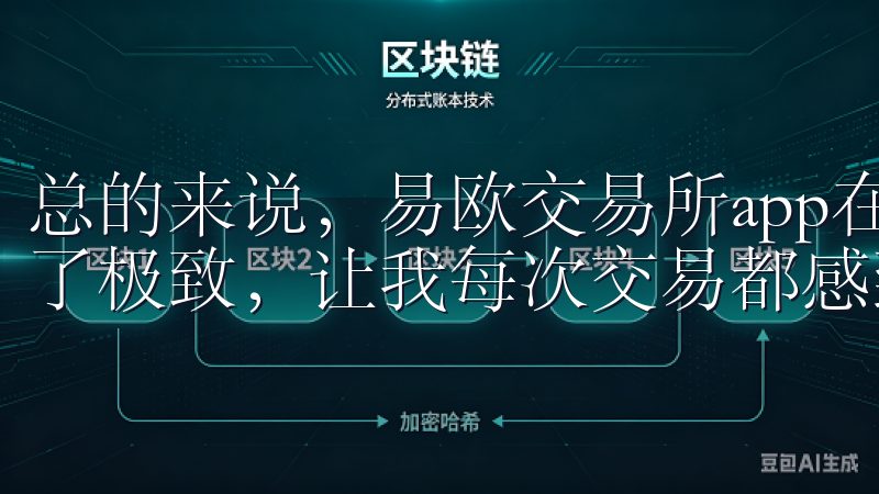 总的来说，易欧交易所app在交易速度和用户体验方面都做到了极致，让我每次交易都感到非常顺畅和愉快。