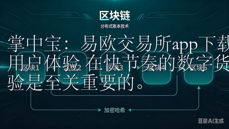 掌中宝:易欧交易所app下载优势全面解析 - 交易速度与用户体验 在快节奏的数字货币交易市场中,交易速度和用户体验是至关重要的。