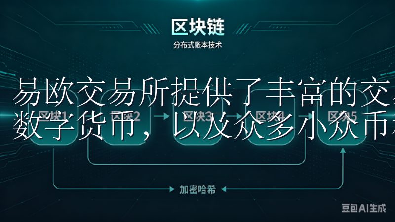 易欧交易所提供了丰富的交易产品，包括比特币、以太坊等主流数字货币，以及众多小众币种，满足了不同用户的投资需求。