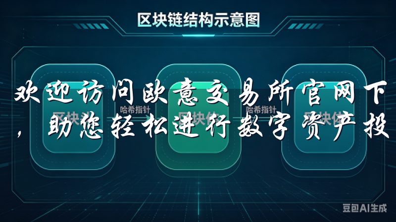 欢迎访问欧意交易所官网下载页面,提供便捷、安全的交易平台,助您轻松进行数字资产投资。