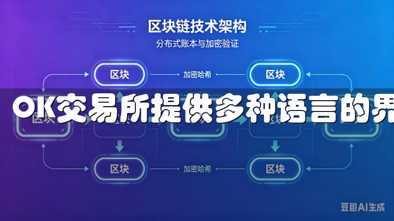 OK交易所提供多种语言的界面，用户体验非常友好。