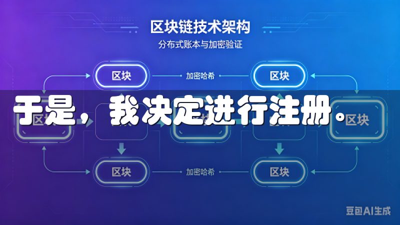 于是，我决定进行注册。