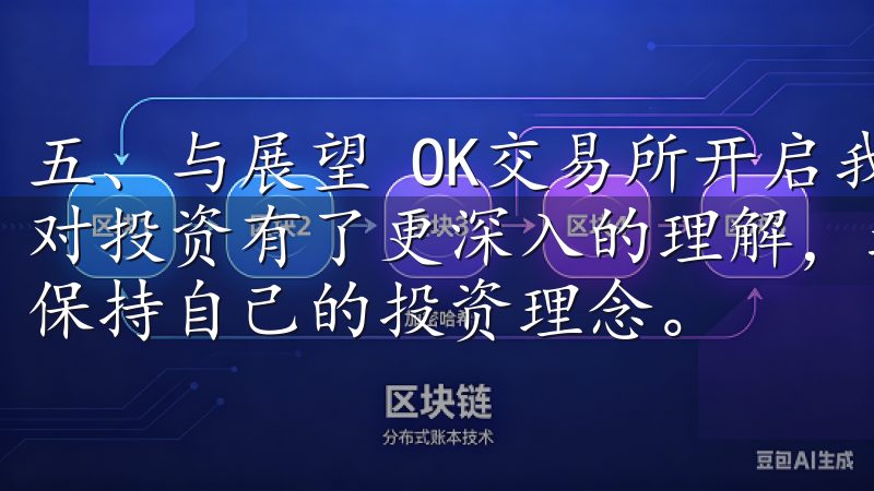 五、与展望 OK交易所开启我的数字货币投资之旅，不仅让我对投资有了更深入的理解，还让我学会了如何复杂的市场环境中保持自己的投资理念。
