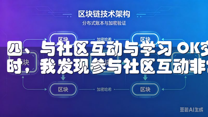 四、与社区互动与学习 OK交易所开启数字货币投资之旅的同时，我发现参与社区互动非常关键。