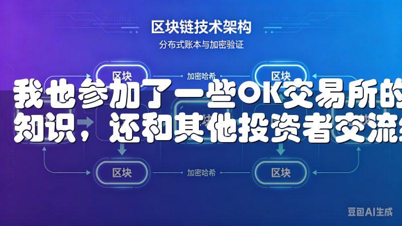 我也参加了一些OK交易所的线上讲座，不仅学习了更多的交易知识，还和其他投资者交流经验。