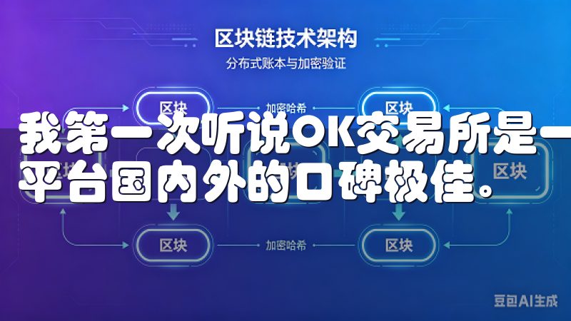 我第一次听说OK交易所是一次投资交流会上，大家都提到这个平台国内外的口碑极佳。