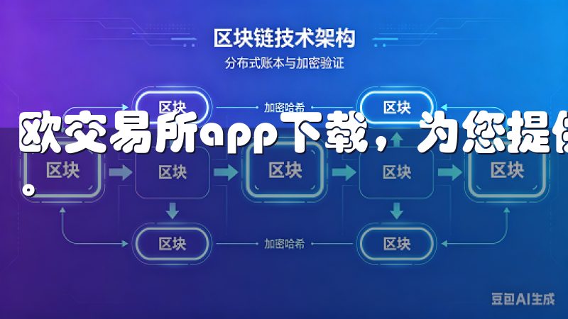 欧交易所app下载，为您提供全面、高效的外汇交易解决方案。
