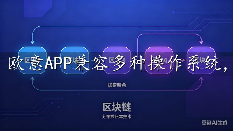欧意APP兼容多种操作系统，确保流畅的使用体验。