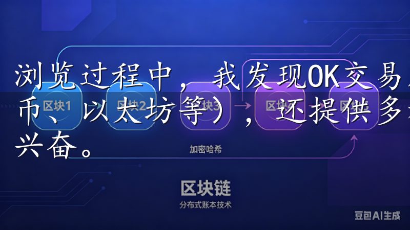 浏览过程中，我发现OK交易所不仅支持主流数字货币（如比特币、以太坊等），还提供多种新兴币种的交易，这让我感到非常兴奋。