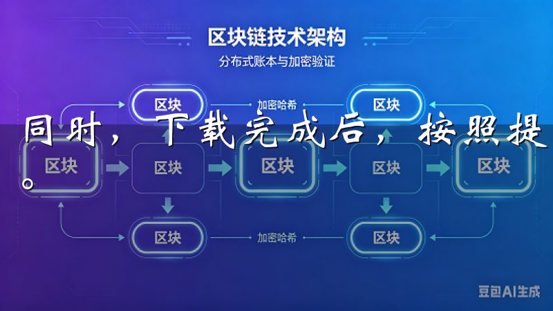 同时，下载完成后，按照提示完成安装就可以开始您的交易旅程。