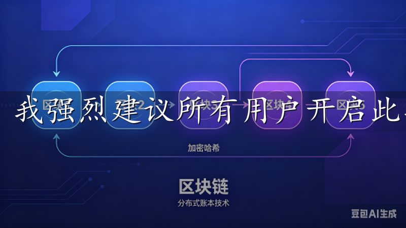 我强烈建议所有用户开启此功能，以减少账户被盗的风险。