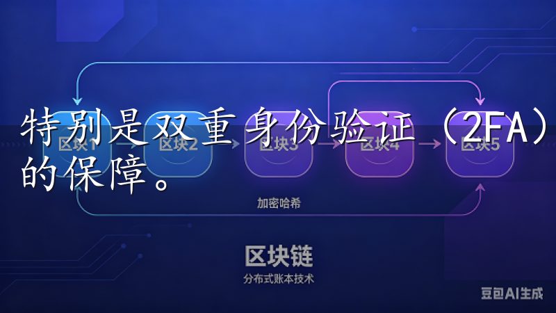 特别是双重身份验证（2FA）功能，可以为我的账户提供额外的保障。