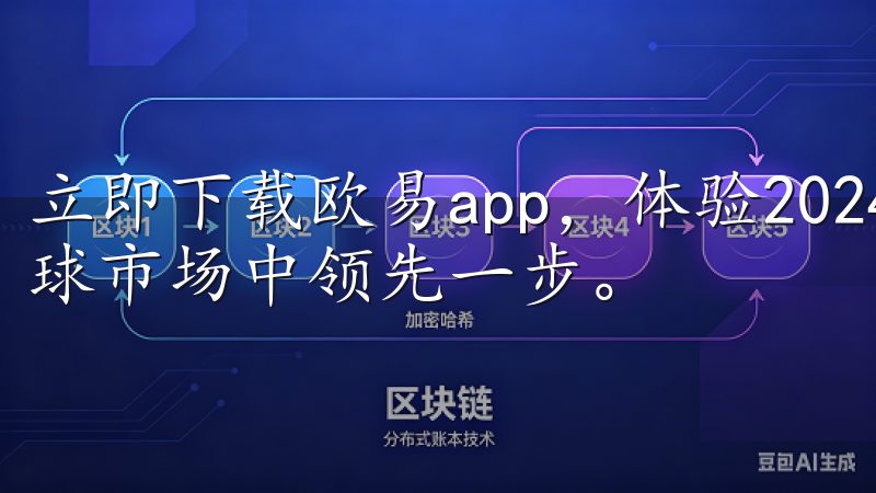 立即下载欧易app，体验2024新板的卓越性能，助您在全球市场中领先一步。