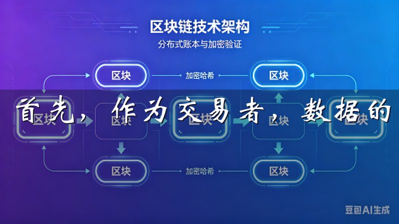 首先，作为交易者，数据的实时呈现对决策至关重要。
