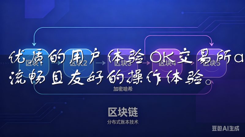 优质的用户体验 OK交易所app下载官网致力于为用户提供流畅且友好的操作体验。