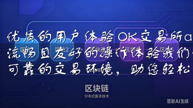 优质的用户体验 OK交易所app下载官网致力于为用户提供流畅且友好的操作体验我们的平台提供多种加密货币选择，安全可靠的交易环境，助您轻松管理投资。
