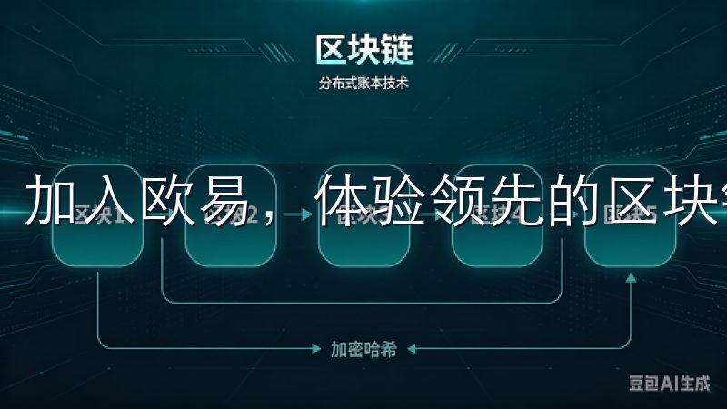 加入欧易，体验领先的区块链技术和专业的客户支持。