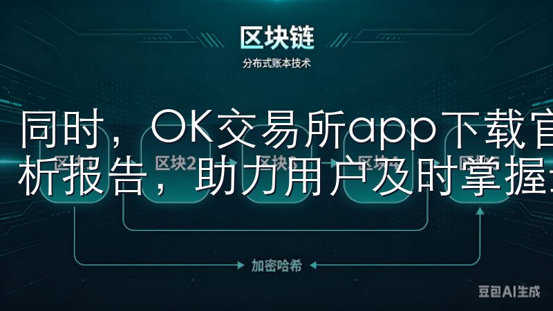 同时，OK交易所app下载官网还定期发布市场资讯和深度分析报告，助力用户及时掌握最新的行业动态。