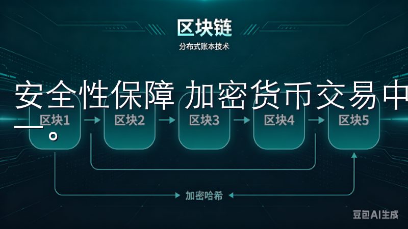 安全性保障 加密货币交易中，安全性是用户最为关心的问题之一。