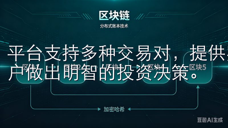 平台支持多种交易对，提供实时的市场行情和深度分析，帮助用户做出明智的投资决策。