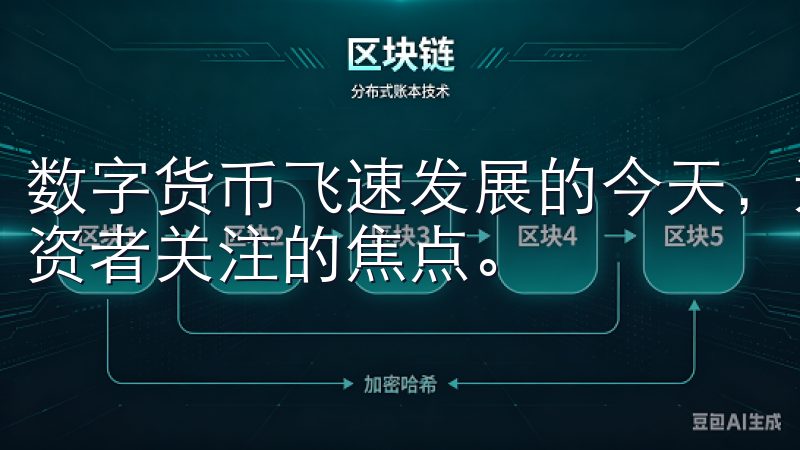 数字货币飞速发展的今天，选择一个安全可靠的交易平台成为投资者关注的焦点。