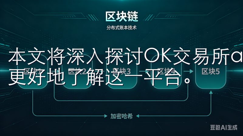 本文将深入探讨OK交易所app下载官网的各项优势，帮助您更好地了解这一平台。