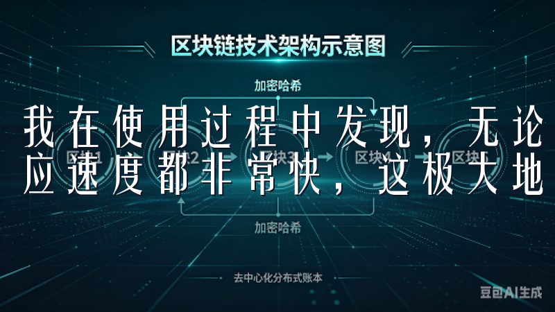 我在使用过程中发现，无论是下单、撤单还是查看实时行情，响应速度都非常快，这极大地提升了我的交易效率。