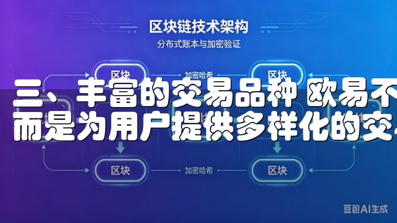 三、丰富的交易品种 欧易不仅仅局限于单一的数字资产交易，而是为用户提供多样化的交易品种。