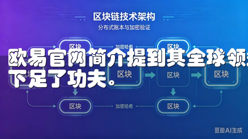 欧易官网简介提到其全球领先的数字资产交易所，用户体验方面下足了功夫。