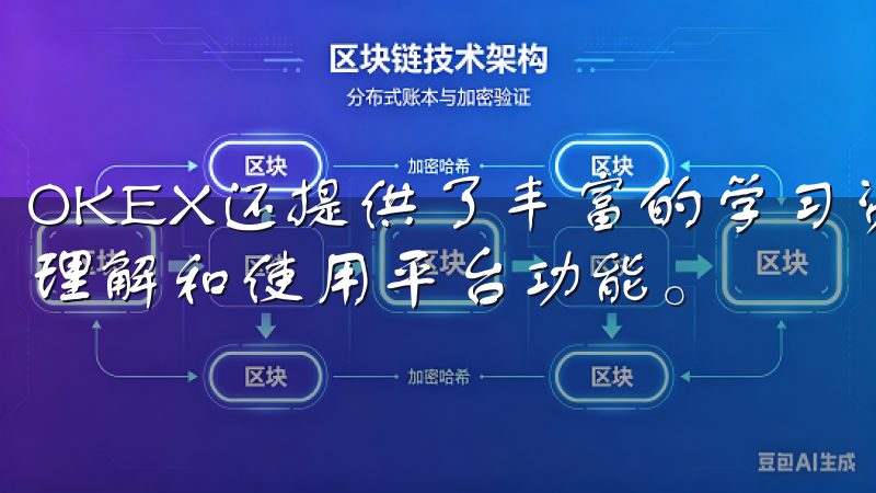 OKEX还提供了丰富的学习资源和客户支持，帮助用户更好地理解和使用平台功能。
