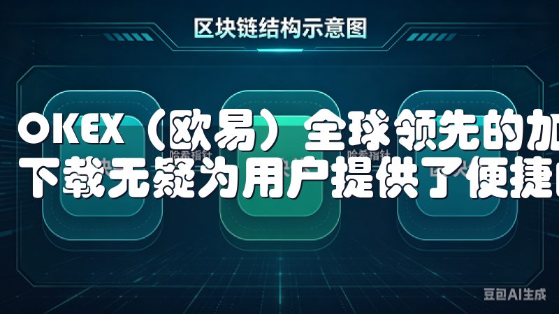 OKEX（欧易）全球领先的加密货币交易所，其手机客户端的下载无疑为用户提供了便捷的交易体验。