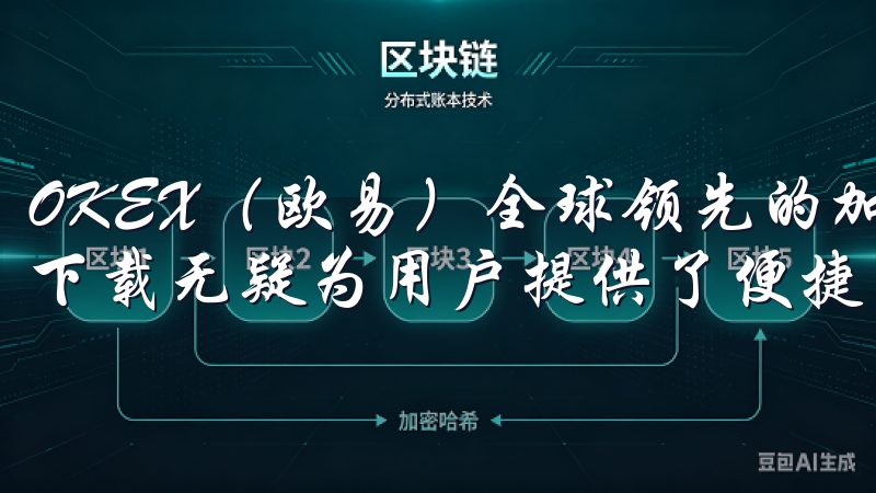 OKEX（欧易）全球领先的加密货币交易所，其手机客户端的下载无疑为用户提供了便捷的交易体验。