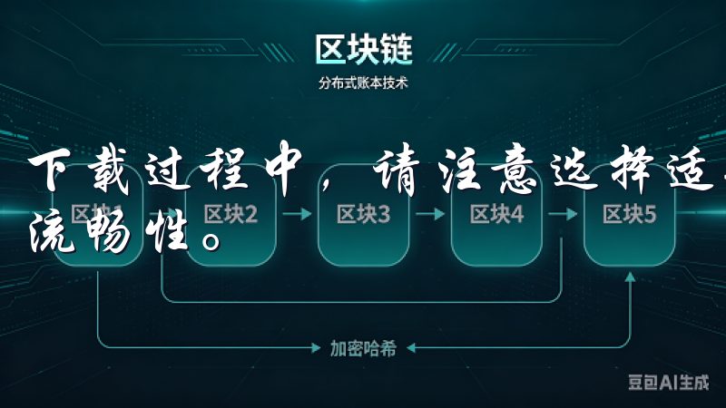 下载过程中，请注意选择适合您设备的版本，以保障使用体验的流畅性。