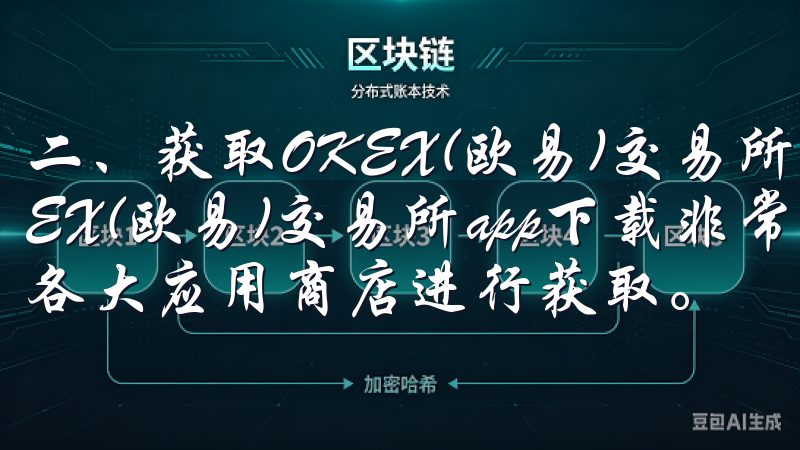 二、获取OKEX(欧易)交易所app下载的途径 下载OKEX(欧易)交易所app下载非常简便，用户可以官方网站或各大应用商店进行获取。