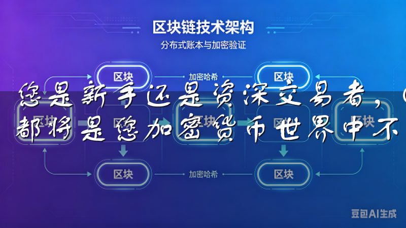 您是新手还是资深交易者，OKEX(欧易)交易所app下载都将是您加密货币世界中不可或缺的得力助手。