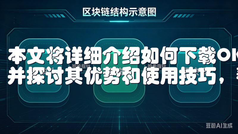 本文将详细介绍如何下载OKEX(欧易)交易所app下载，并探讨其优势和使用技巧，帮助您轻松掌握这一强大工具。