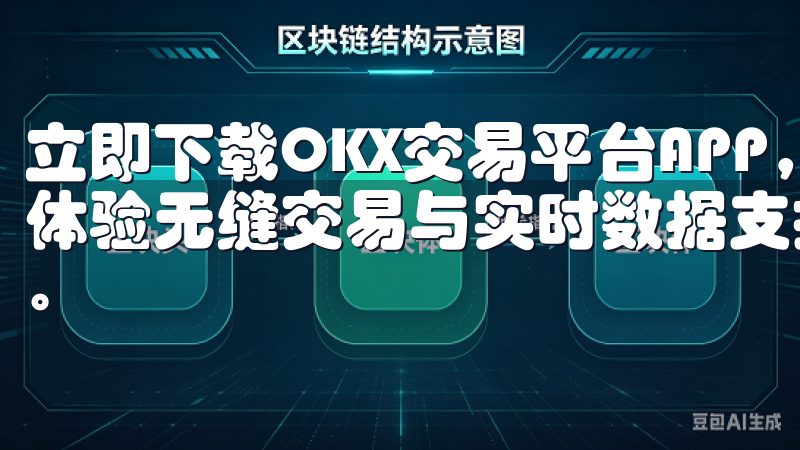 立即下载OKX交易平台APP，开启您的数字资产投资之旅，体验无缝交易与实时数据支持，助您在加密市场中立于不败之地。
