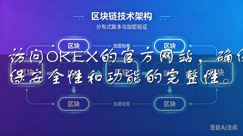 访问OKEX的官方网站，确保下载的应用程序为最新版本，确保安全性和功能的完整性。