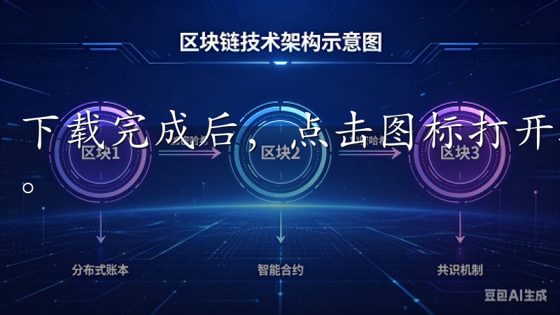 下载完成后，点击图标打开软件，您将看到一个直观友好的界面。