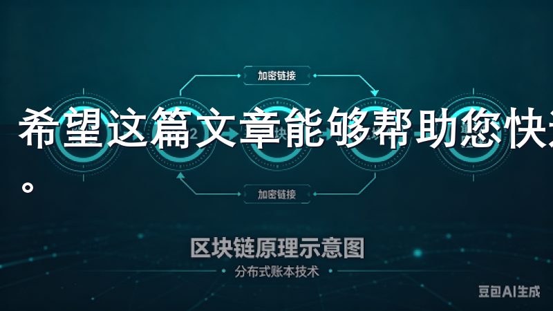 希望这篇文章能够帮助您快速上手，享受欧意APP带来的便利。
