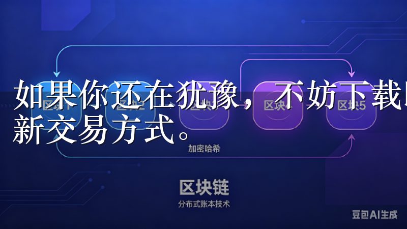 如果你还在犹豫，不妨下载欧意交易所APP，体验其带来的全新交易方式。