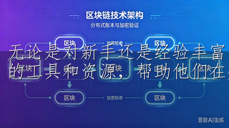 无论是对新手还是经验丰富的交易者，欧意交易所都提供了丰富的工具和资源，帮助他们在数字资产领域中立于不败之地。