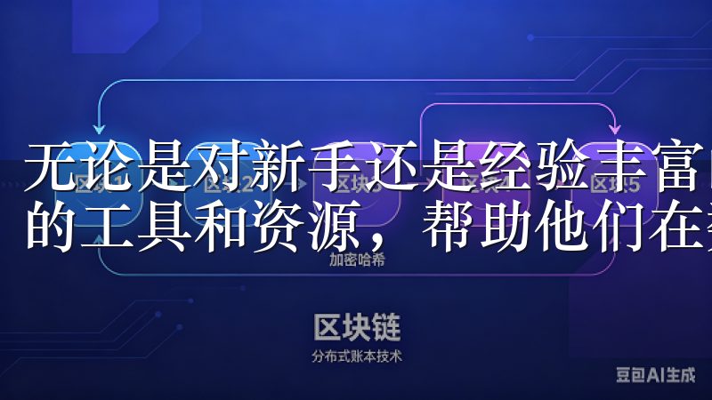 无论是对新手还是经验丰富的交易者，欧意交易所都提供了丰富的工具和资源，帮助他们在数字资产领域中立于不败之地。