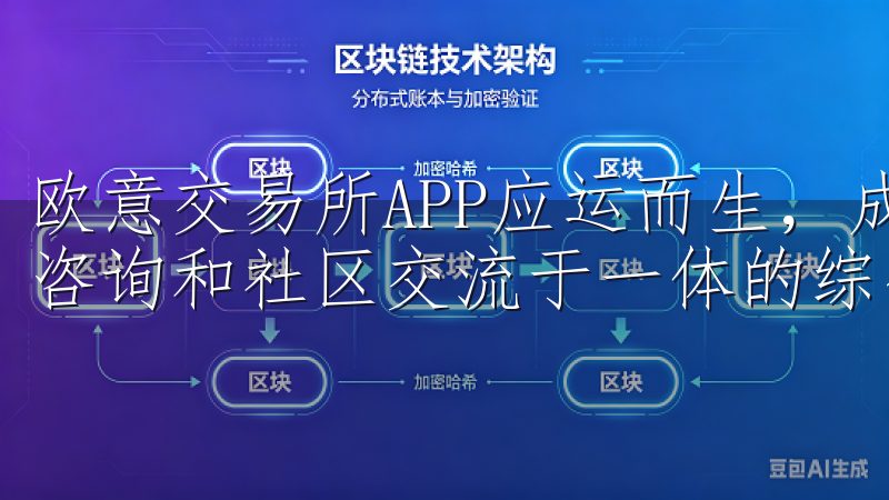欧意交易所APP应运而生，成为了一个集数字资产交易、投资咨询和社区交流于一体的综合平台。
